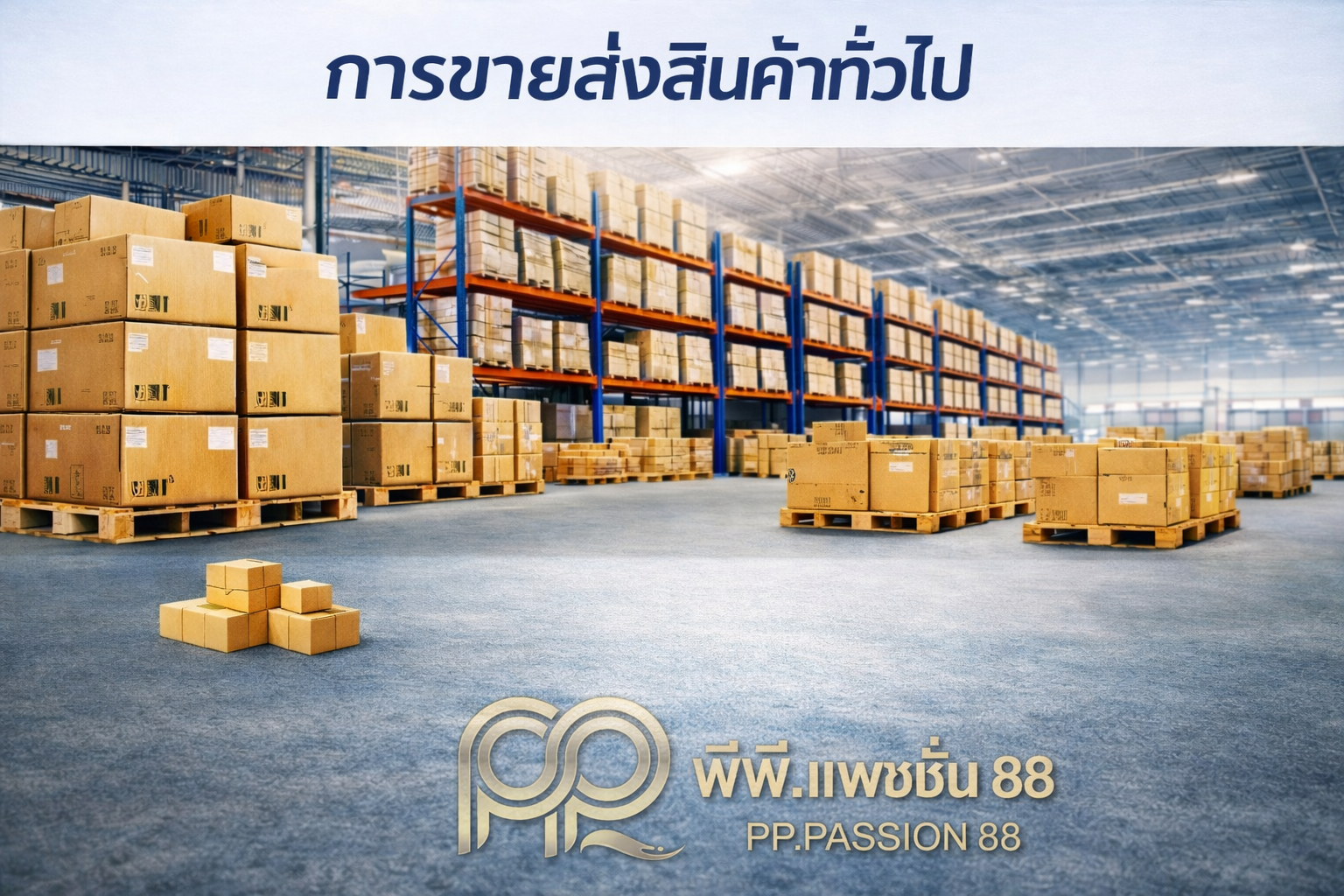 ขายส่งสินค้าทั่วไป พีพี.แพชชั่น 88